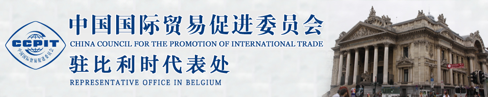 中國國際貿(mào)易促進委員會
