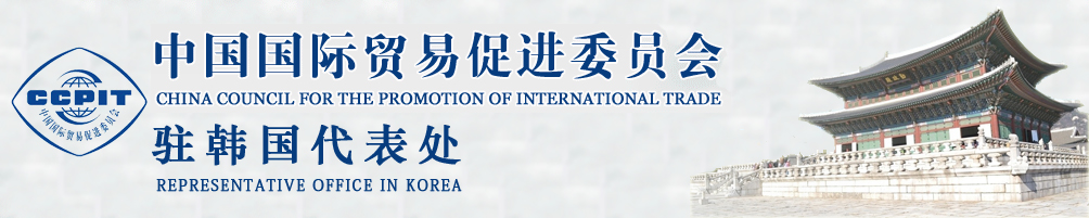 中國國際貿(mào)易促進(jìn)委員會