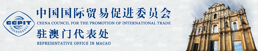 中國(guó)國(guó)際貿(mào)易促進(jìn)委員會(huì)