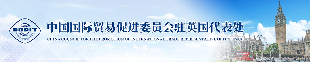 中國國際貿(mào)易促進(jìn)委員會