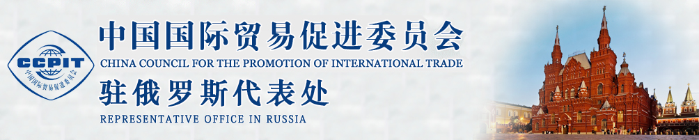 中國(guó)國(guó)際貿(mào)易促進(jìn)委員會(huì)