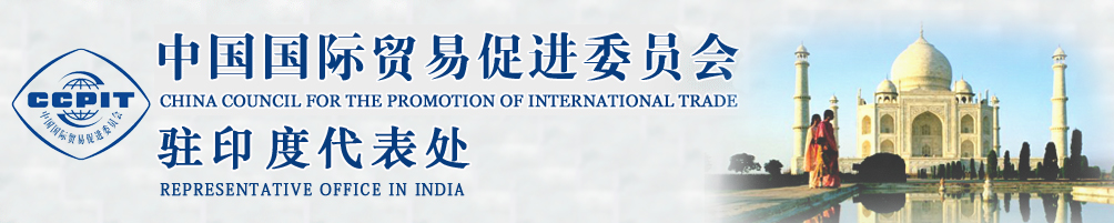 中國國際貿(mào)易促進委員會