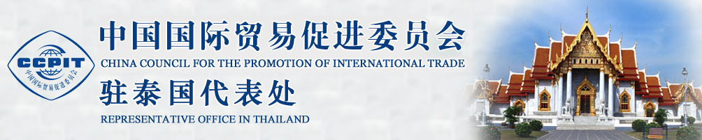 中國國際貿(mào)易促進(jìn)委員會