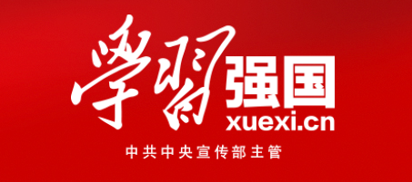 學(xué)習(xí)強(qiáng)國(guó)