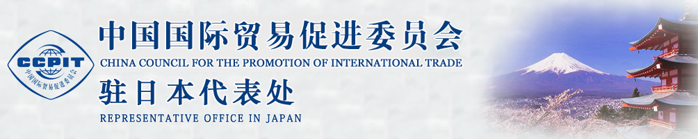 中國國際貿(mào)易促進委員會
