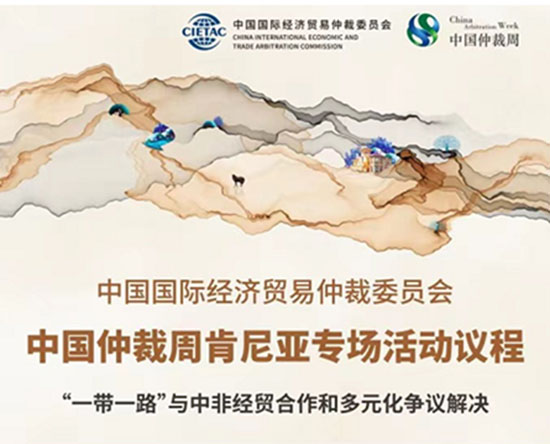 未標(biāo)題-12022中國仲裁周“‘一帶一路’與中非經(jīng)貿(mào)合作和多元化爭議解決”肯尼亞專場活動成功舉辦-1.jpg
